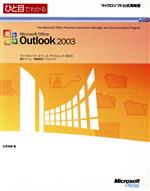 ひと目でわかるMicrosoft Office Outlook2003 -(マイクロソフト公式解説書)