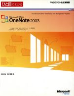 ひと目でわかるMicrosoft Office OneNote2003 -(マイクロソフト公式解説書)