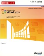 ひと目でわかるMicrosoft Office Word2003 -(マイクロソフト公式解説書)