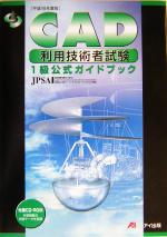 平16 1級公式ガイドブック ROM付き -(平成16年度版)(CD-ROM1枚付)