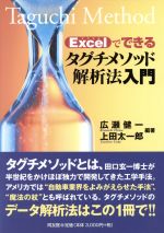 Excelでできるタグチメソッド解析法入門