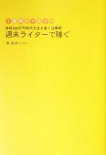 1週間でマスター 週末ライターで稼ぐ 年収300万円時代を生き抜く仕事術-