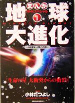 まんが NHKスペシャル 地球大進化 46億年・人類への旅 -生命の星 大衝突からの始まり(まんがNHKスペシャル)(1)