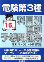 電験第3種科目別直前予想問題集 -(平成16年版)