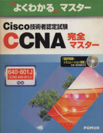 よくわかるマスター Cisco技術者認定試験CCNA完全マスター 640‐801J対応-(CD-ROM付)