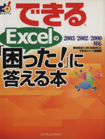 できるExcelの「困った!」に答える本 2003/2002/2000対応-(できるシリーズ)