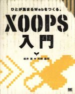 XOOPS入門 ひとが集まるWebをつくる。-(CD-ROM1枚付)