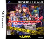 THE 鑑識官2 ~新たなる8つの事件をタッチせよ~ SIMPLE DSシリーズ Vol.15