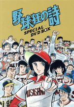 野球狂の詩 ＤＶＤ－ＢＯＸ：新品DVD：水島新司（原作）,木之内みどり