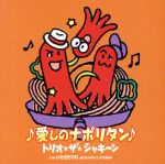 愛しのナポリタン(初回限定盤)(DVD付)(DVD付)