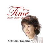 Time~あの日・あの時・あの場所で