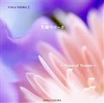 YOGA NIDRAII 生命のヨーガ~Voice of Nature