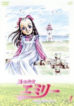 風の少女 エミリー ｖｏｌ １ 新品dvd ルーシー モード モンゴメリ 原作 川上とも子 エミリー バード スター 小島幸子 イルゼ バーンリ 宮田幸季 テディ ケント ブックオフオンライン