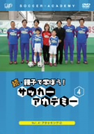 続・親子で学ぼう!サッカーアカデミー Vol.4
