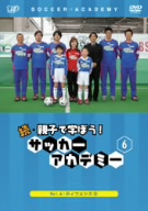 続・親子で学ぼう!サッカーアカデミー Vol.6