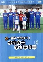 続・親子で学ぼう!サッカーアカデミー Vol.2