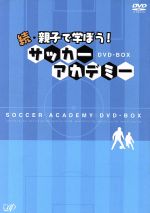 続・親子で学ぼう!サッカーアカデミー DVD-BOX