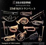 浜松市楽器博物館コレクションシリーズ11 19世紀のトランペット