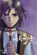 天保異聞 妖奇士 四