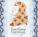 クラシック名曲BESTツイン アイネ・クライネ・ナハトムジーク~モーツァルト名曲集