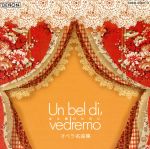 クラシック名曲BESTツイン ある晴れた日に~オペラ名曲集