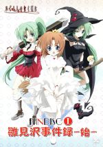 ひぐらしのなく頃に ファンディスク