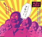 AZUのラジオ2007年3月はアセっ!