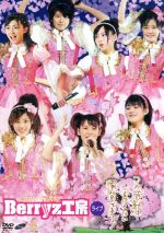 2007 桜満開 Berryz工房ライブ~この感動は二度とない瞬間である!~