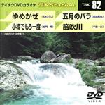 ゆめかぜ/小樽でもう一度/五月のバラ/笛吹川