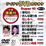 DVDカラオケスーパー10(最新演歌)(301)