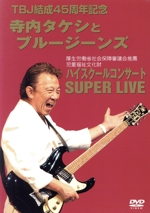 ハイスクールコンサートSUPER LIVE