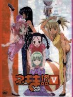 ネギま!? DVD5 スペシャル版
