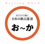 KOTOで聴く 日本の歌百選(3)