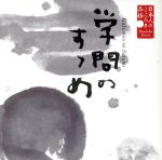 日本人のこころと品格(4)~学問のすゝめ