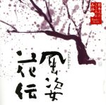 日本人のこころと品格(6)~風姿花伝