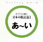 KOTOで聴く 日本の歌百選(1)