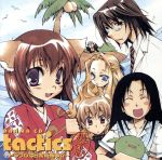 ドラマCD「tactics」携帯版~トラブルは日常茶飯事☆~