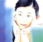 ウインズ・オブ・マイ・ハート