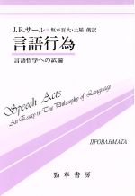 言語行為 言語哲学への試論-(双書プロブレーマタ5)