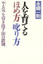 人を育てるほめ方叱り方 「やる気」を引き出す80の鉄則-