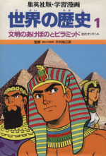 世界の歴史 古代オリエント 文明のあけぼのとピラミッド-(集英社版・学習漫画)(1)