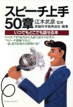 スピーチ上手50章 いつでもどこでも話せる本-(DAIWA SELECT)