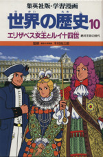 世界の歴史 絶対王政の時代 エリザベス女王とルイ14世-(集英社版・学習漫画)(10)