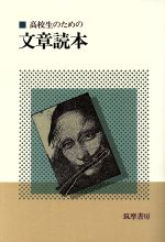 高校生のための文章読本 -(別冊付)