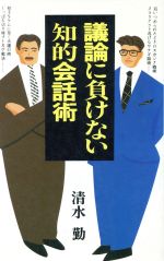 議論に負けない知的会話術 -(舵輪ブックス)