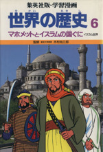 世界の歴史 イスラム世界 マホメットとイスラムの国ぐに-(集英社版・学習漫画)(6)