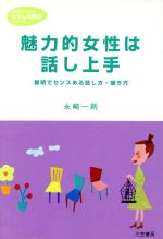 魅力的女性は話し上手 聡明でセンスある話し方・聞き方-(知的生きかた文庫)