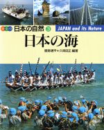 日本の海 -(カラーシリーズ・日本の自然3)