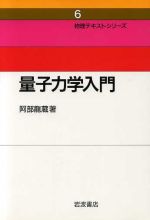 量子力学入門 -(物理テキストシリーズ6)