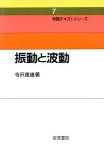 振動と波動 -(物理テキストシリーズ7)